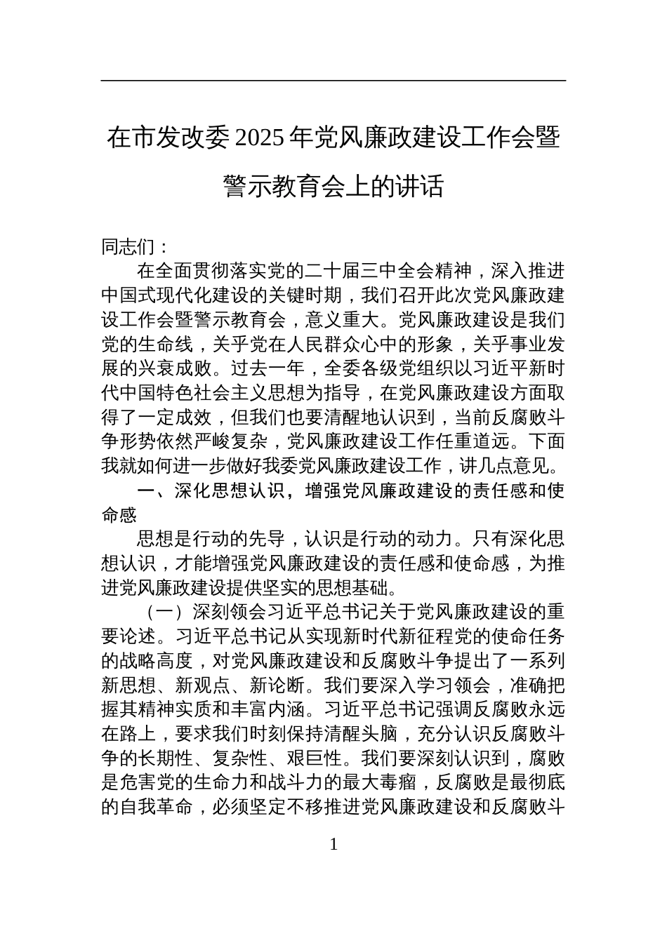 2025年党风廉政建设工作会暨警示教育会上的讲话_第1页