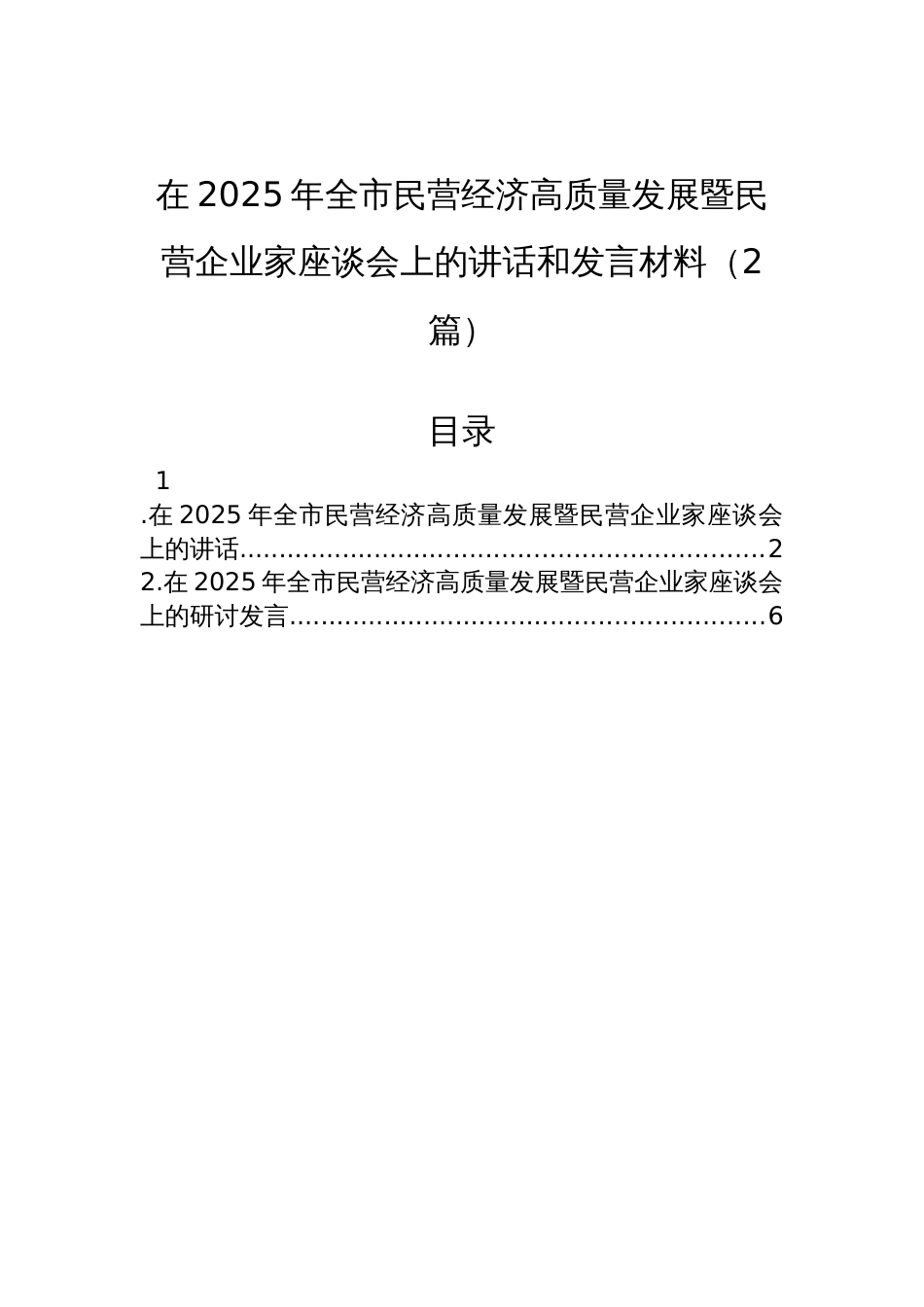 2025年全市民营经济高质量发展暨民营企业家座谈会讲话和发言材料（2篇）_第1页