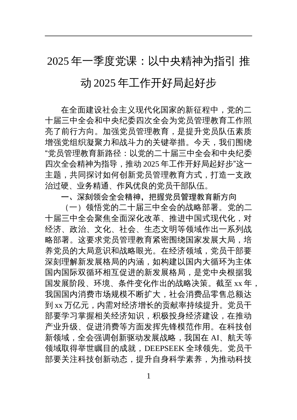 2025年一季度党课讲稿：以中央精神为指引+推动2025年工作开好局起好步_第1页