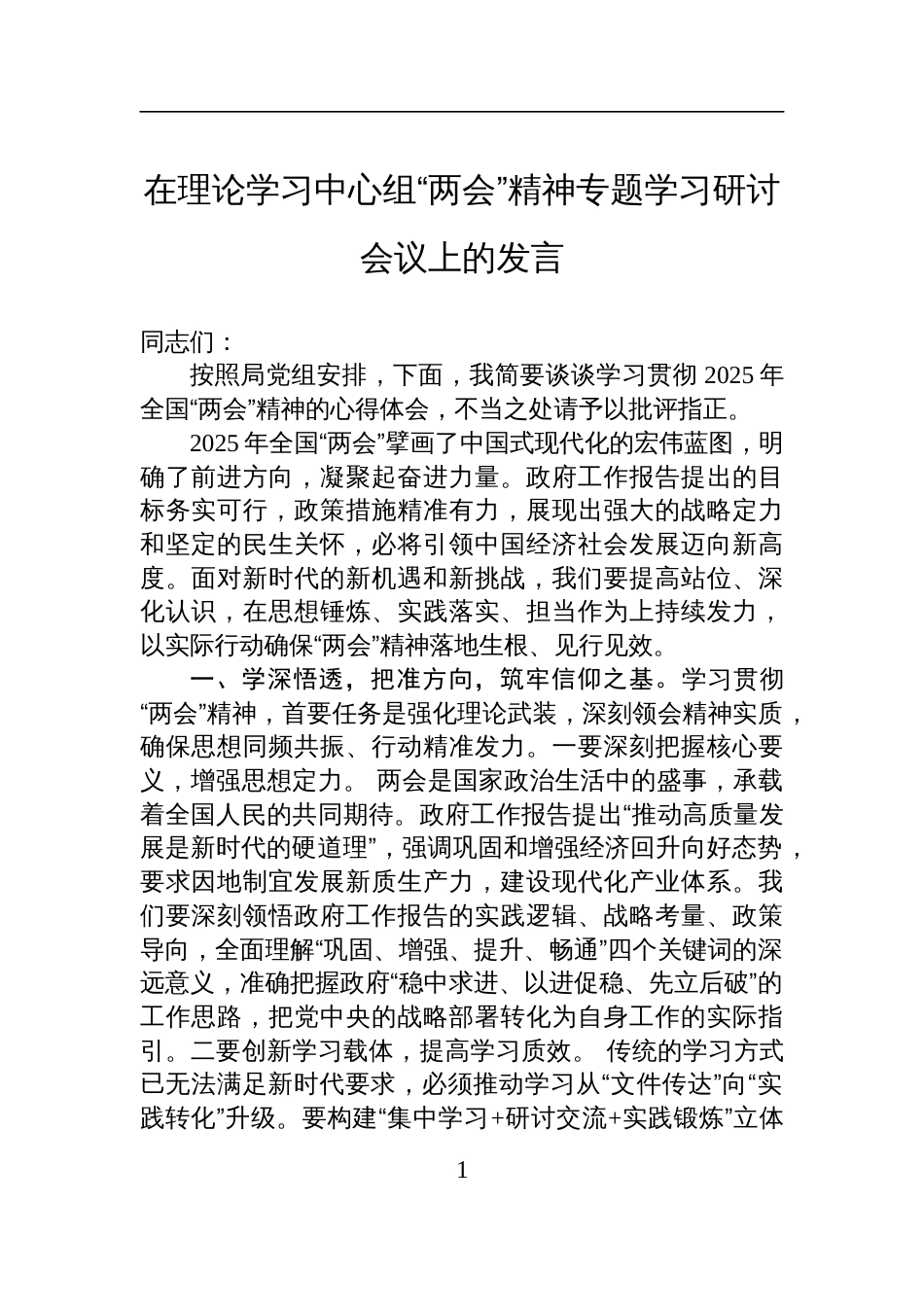 2025在理论学习中心组“两会”精神专题学习研讨会议上的发言_第1页