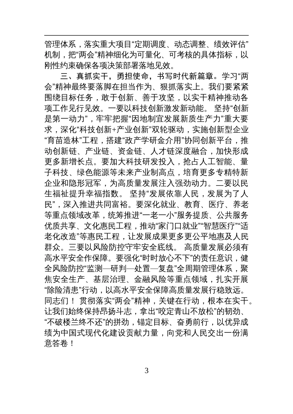 2025在理论学习中心组“两会”精神专题学习研讨会议上的发言_第3页