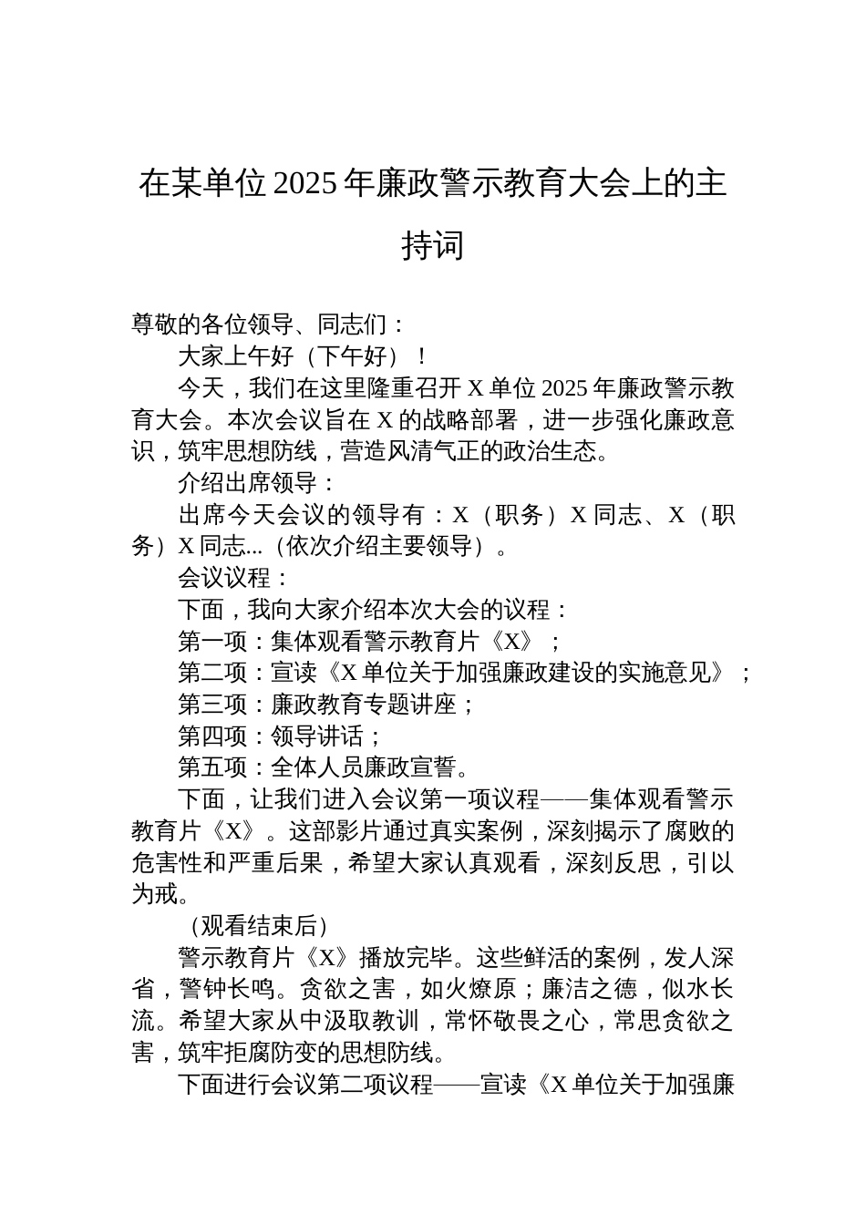 单位2025年廉政警示教育大会上的主持词_第1页