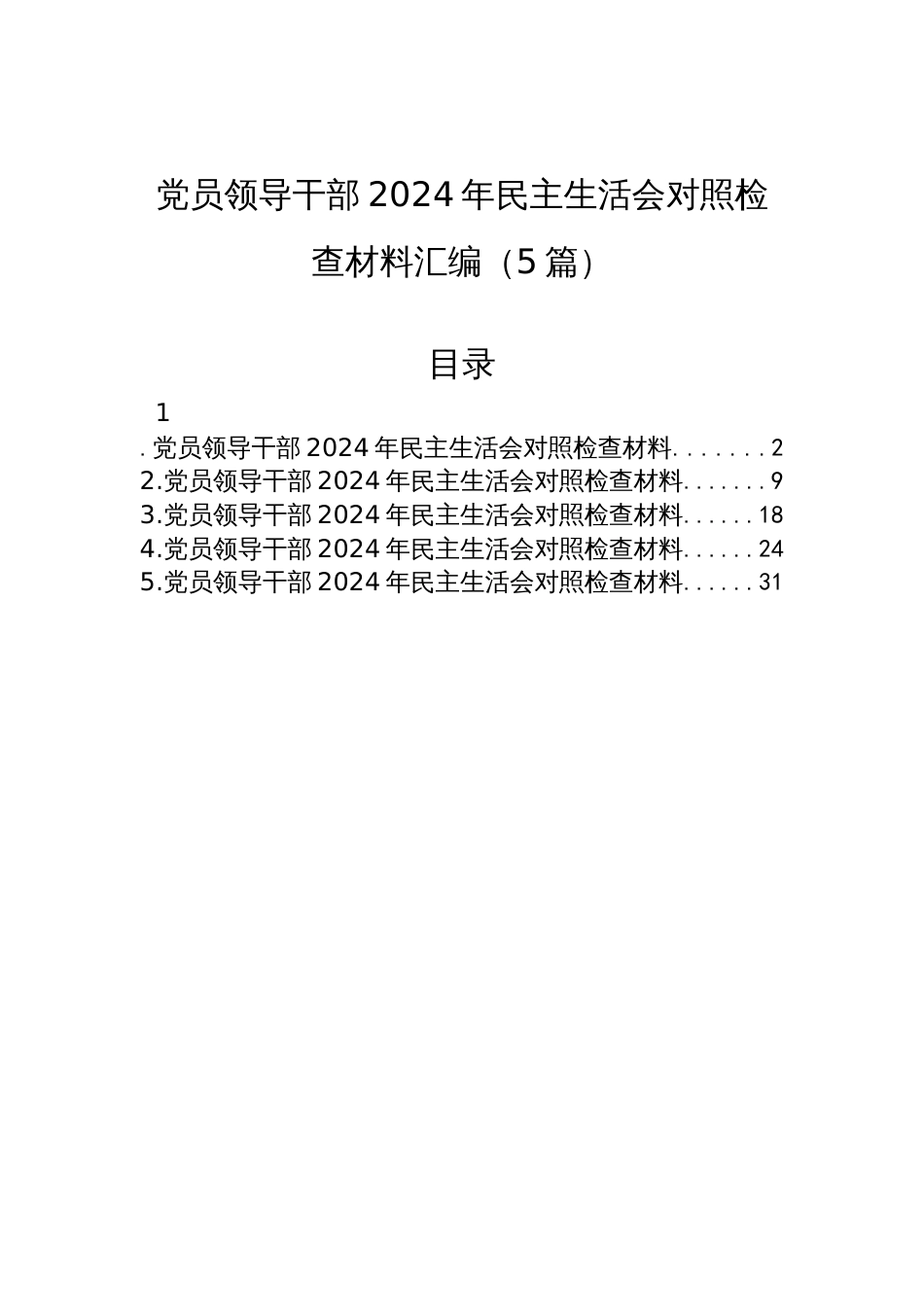 党员领导干部2024年度民主生活会对照检查汇编材料（5篇）_第1页