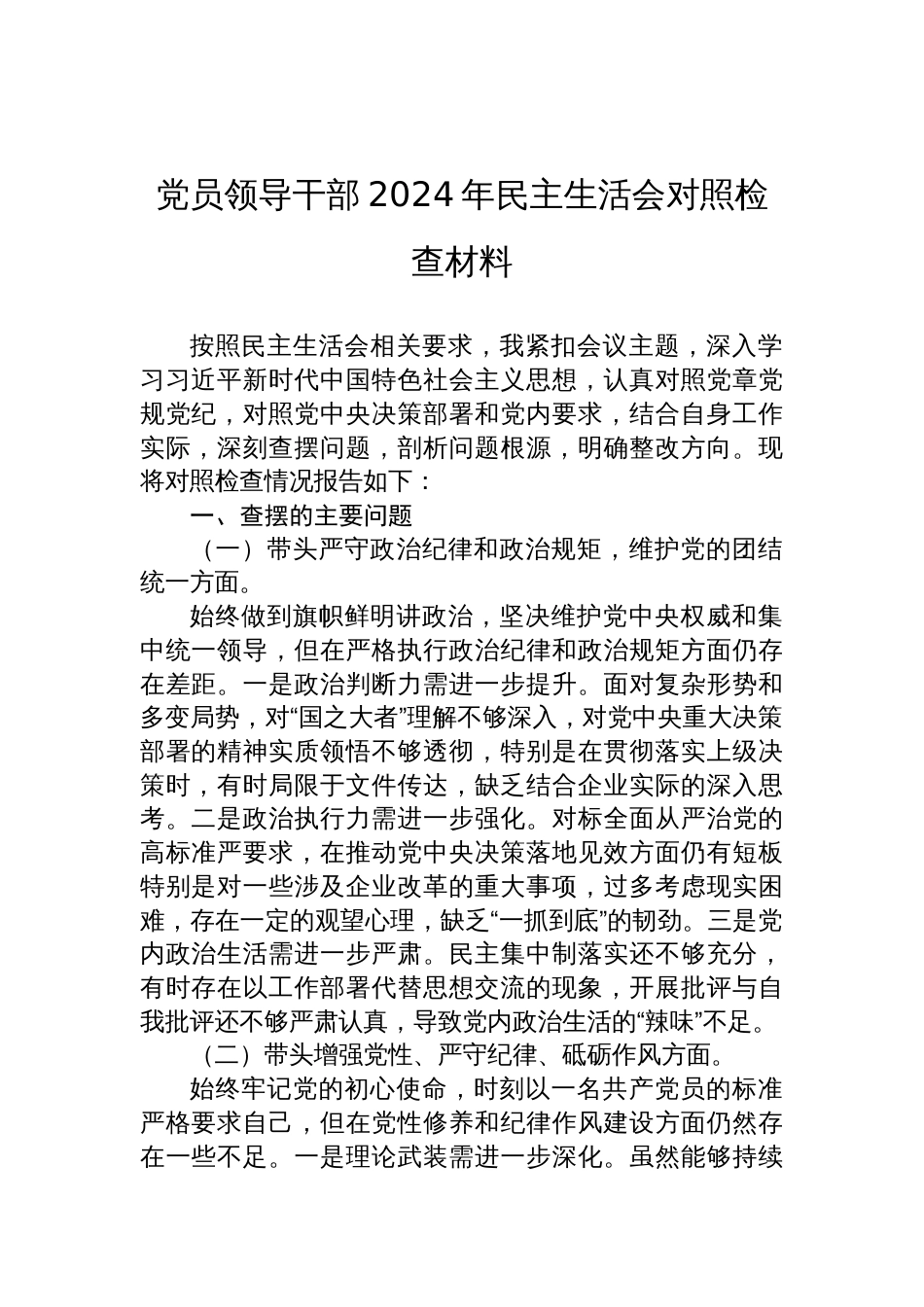 党员领导干部2024年度民主生活会对照检查汇编材料（5篇）_第2页