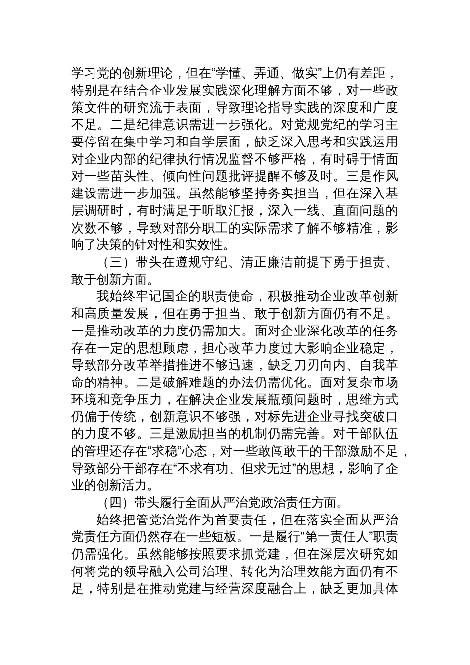 党员领导干部2024年度民主生活会对照检查汇编材料（5篇）_第3页