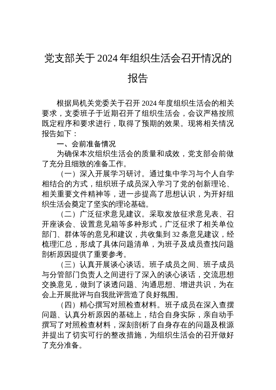 党支部关于2024年组织生活会召开情况的报告材料_第1页