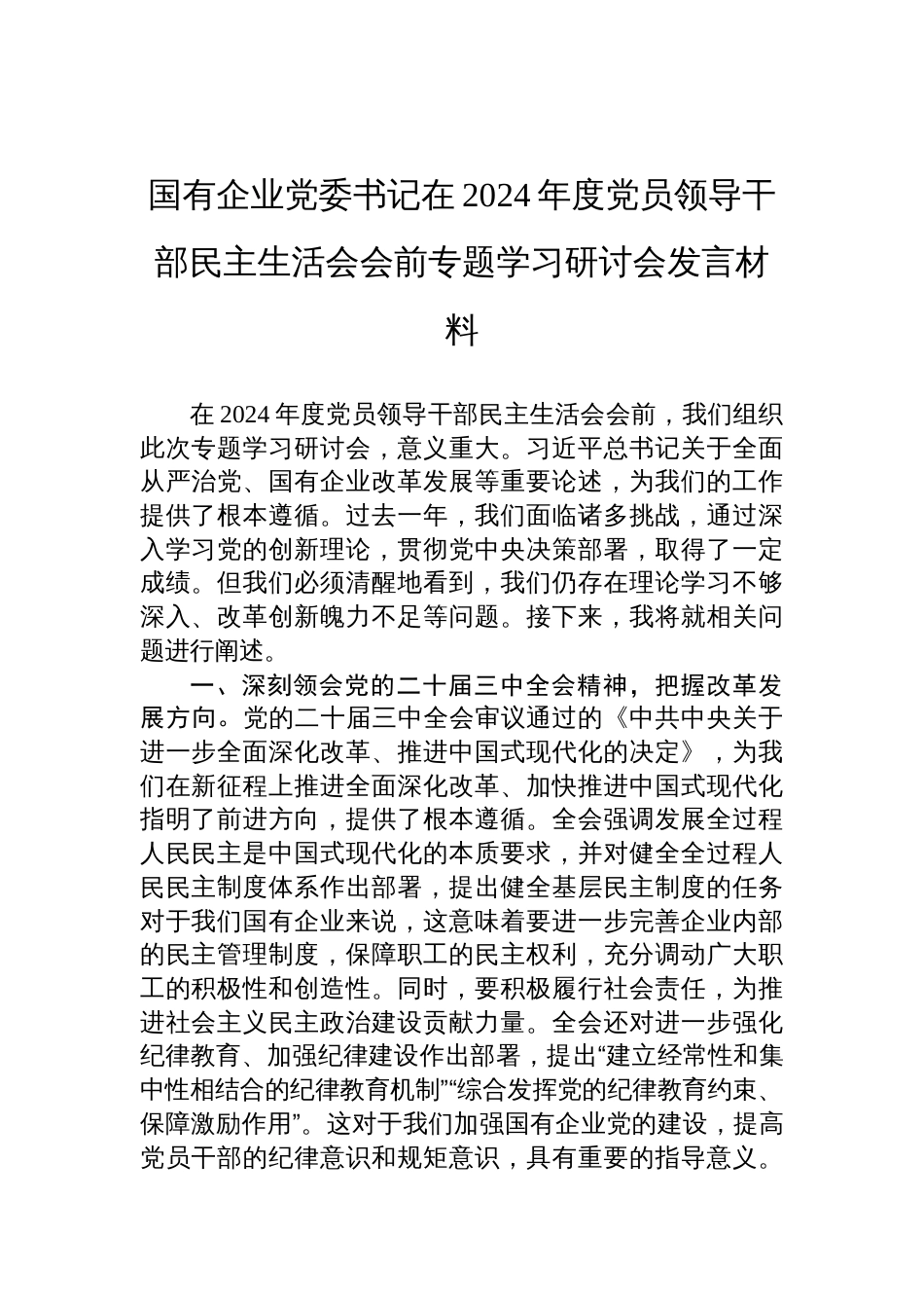 国企党委书记在2024年度党员领导干部民主生活会会前专题学习研讨会发言材料_第1页