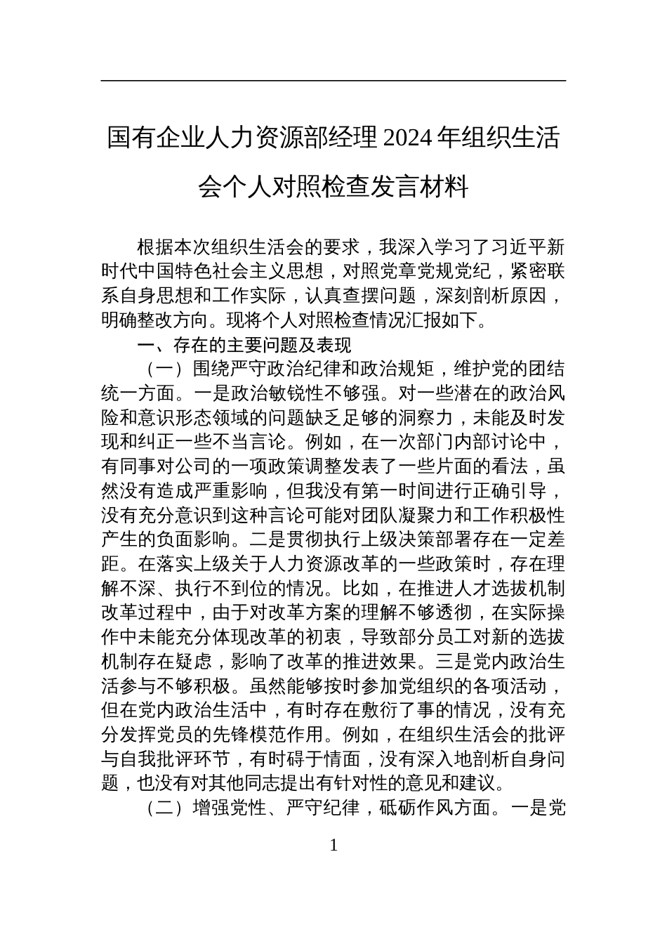 国企人力资源部经理2024年度组织生活会个人对照检查发言材料_第1页