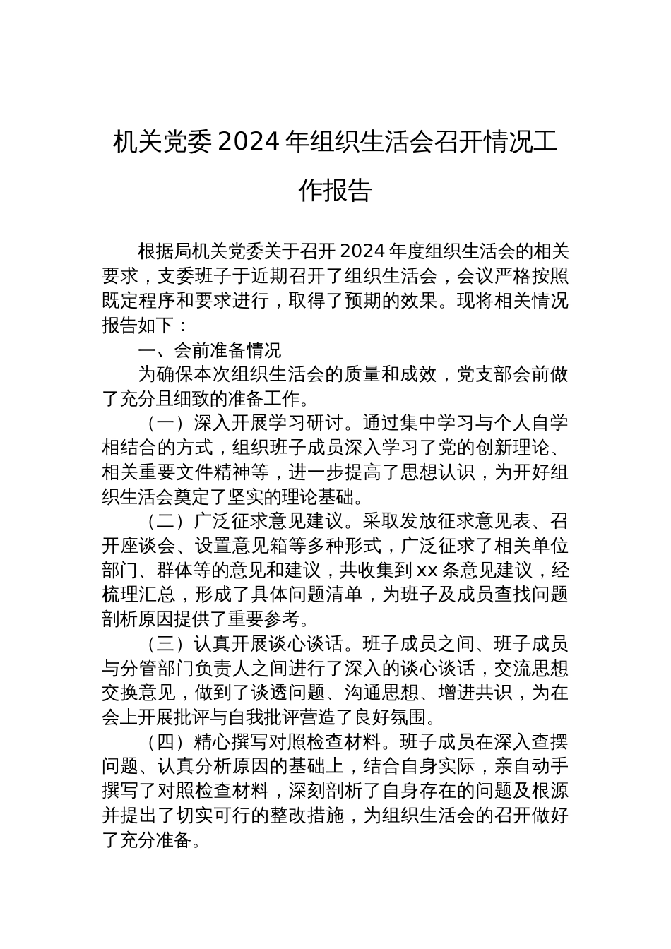 机关党委2024年度组织生活会召开情况工作报告_第1页