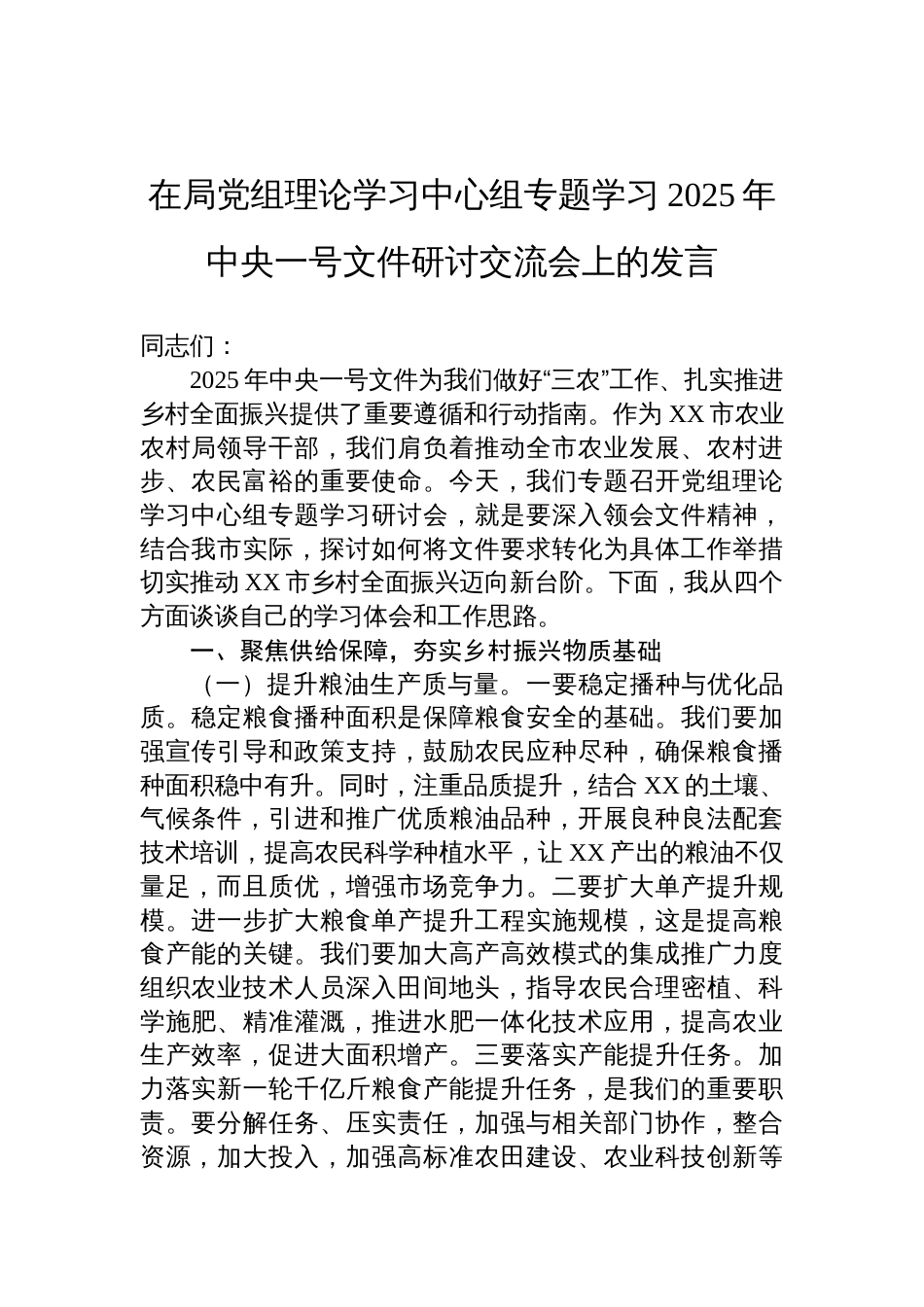 局党组理论学习中心组学习2025年中央一号文件研讨交流会发言_第1页