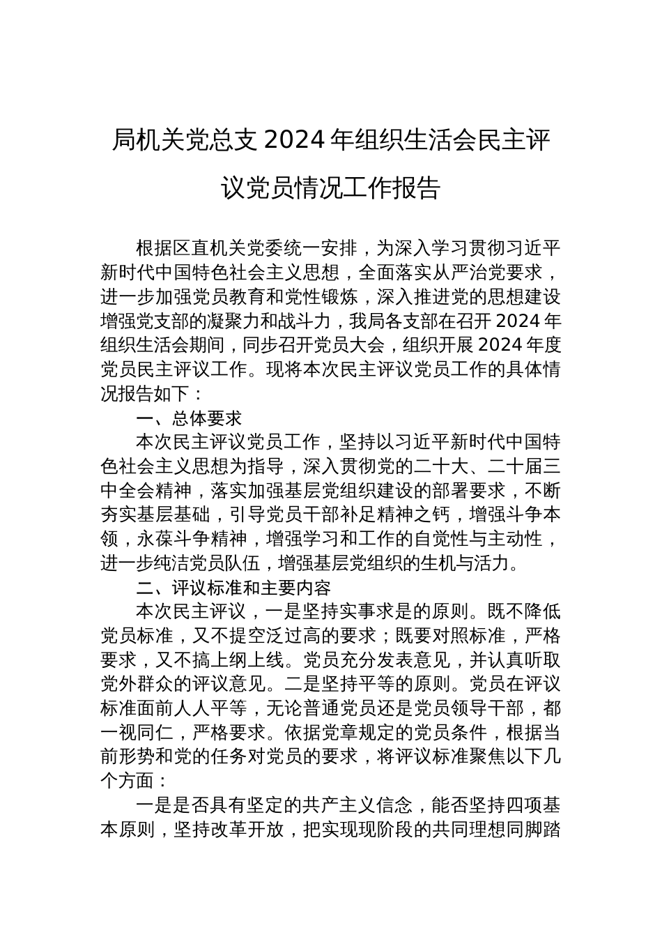 局机关党总支2024年度组织生活会民主评议党员情况工作报告材料_第1页