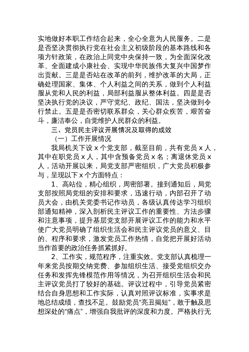 局机关党总支2024年度组织生活会民主评议党员情况工作报告材料_第2页