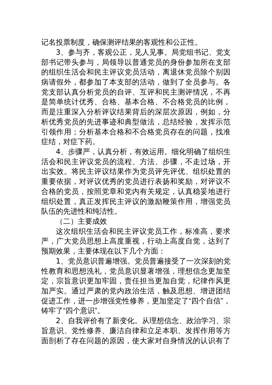 局机关党总支2024年度组织生活会民主评议党员情况工作报告材料_第3页