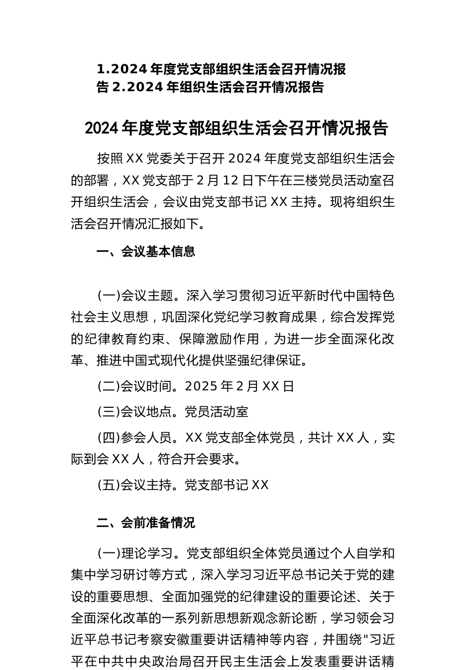 2024年度党支部组织生活会召开情况报告范文2篇_第1页