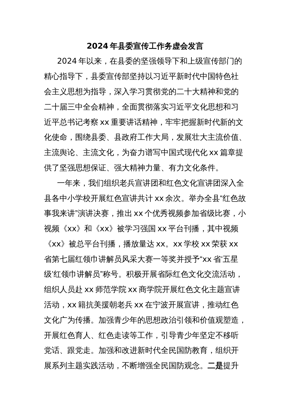 2024年县委宣传工作务虚会发言_第1页
