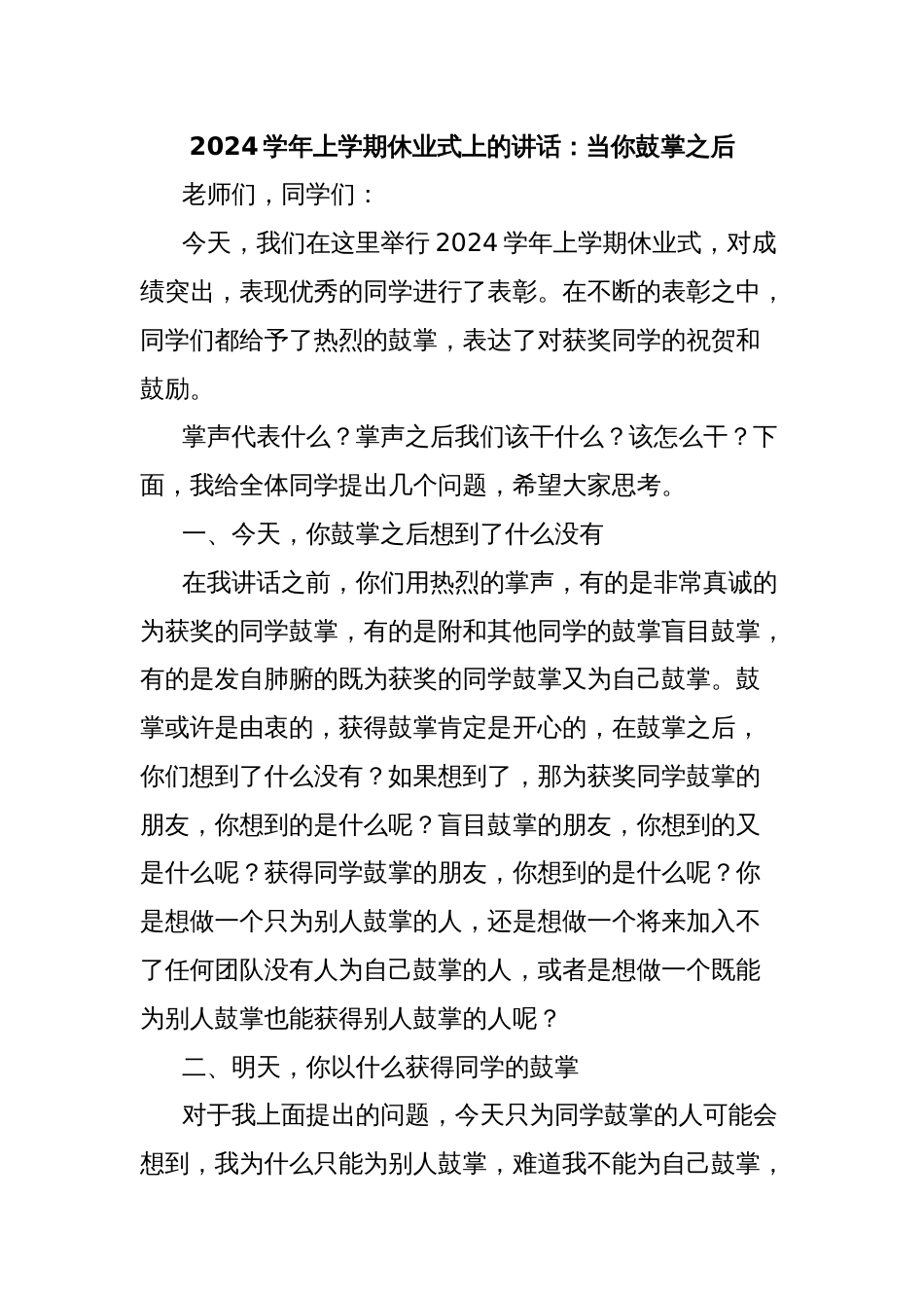 2024学年上学期休业式上的讲话：当你鼓掌之后_第1页