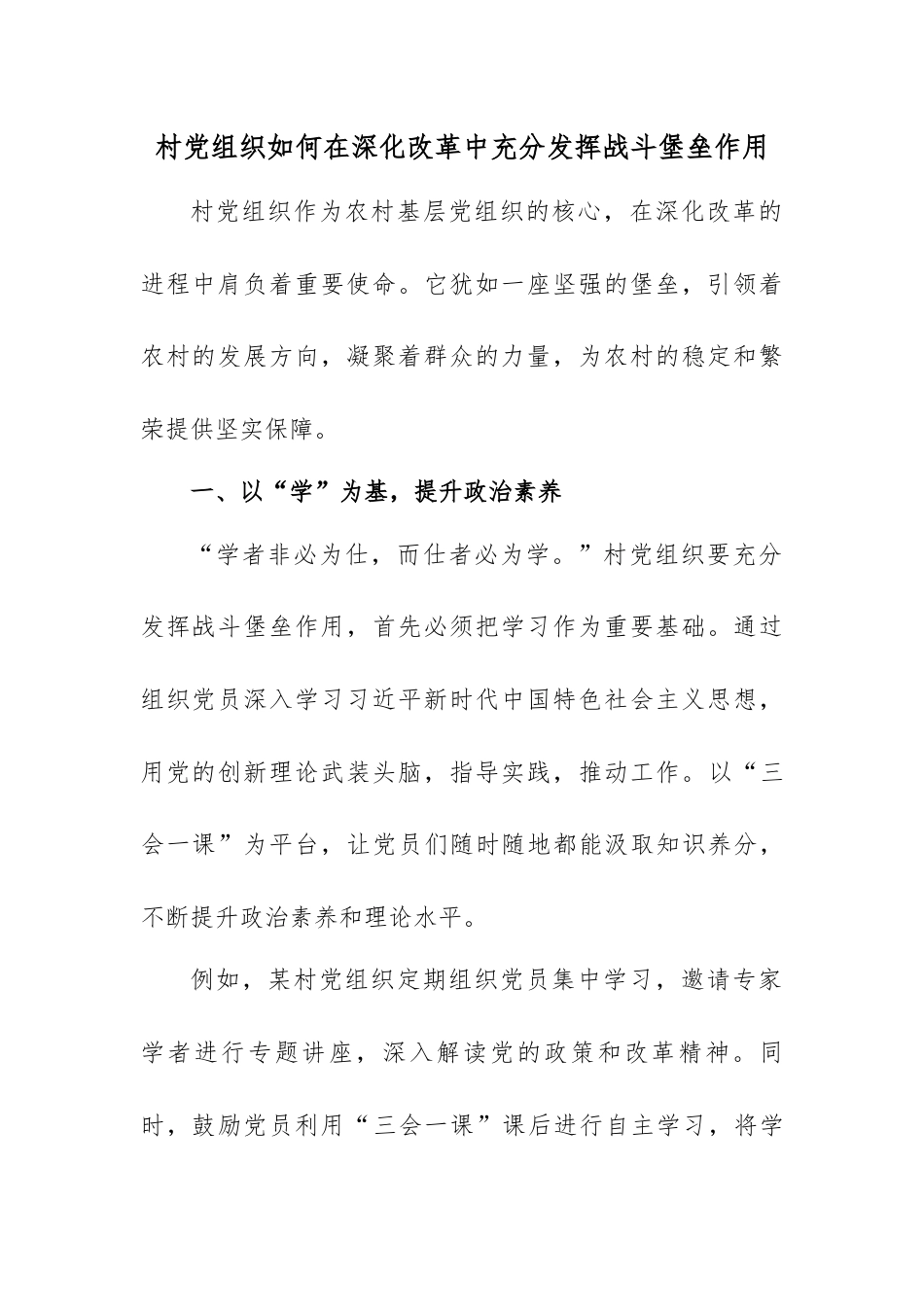 2025年：村党组织如何在深化改革中充分发挥战斗堡垒作用_第1页