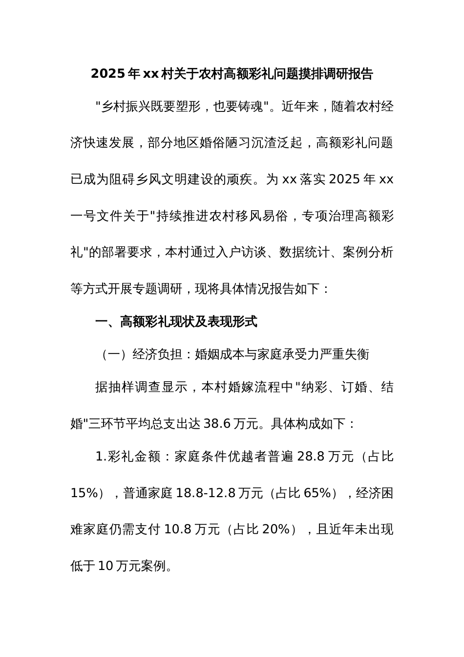 2025年xx村关于农村高额彩礼问题摸排调研报告（2）_第1页