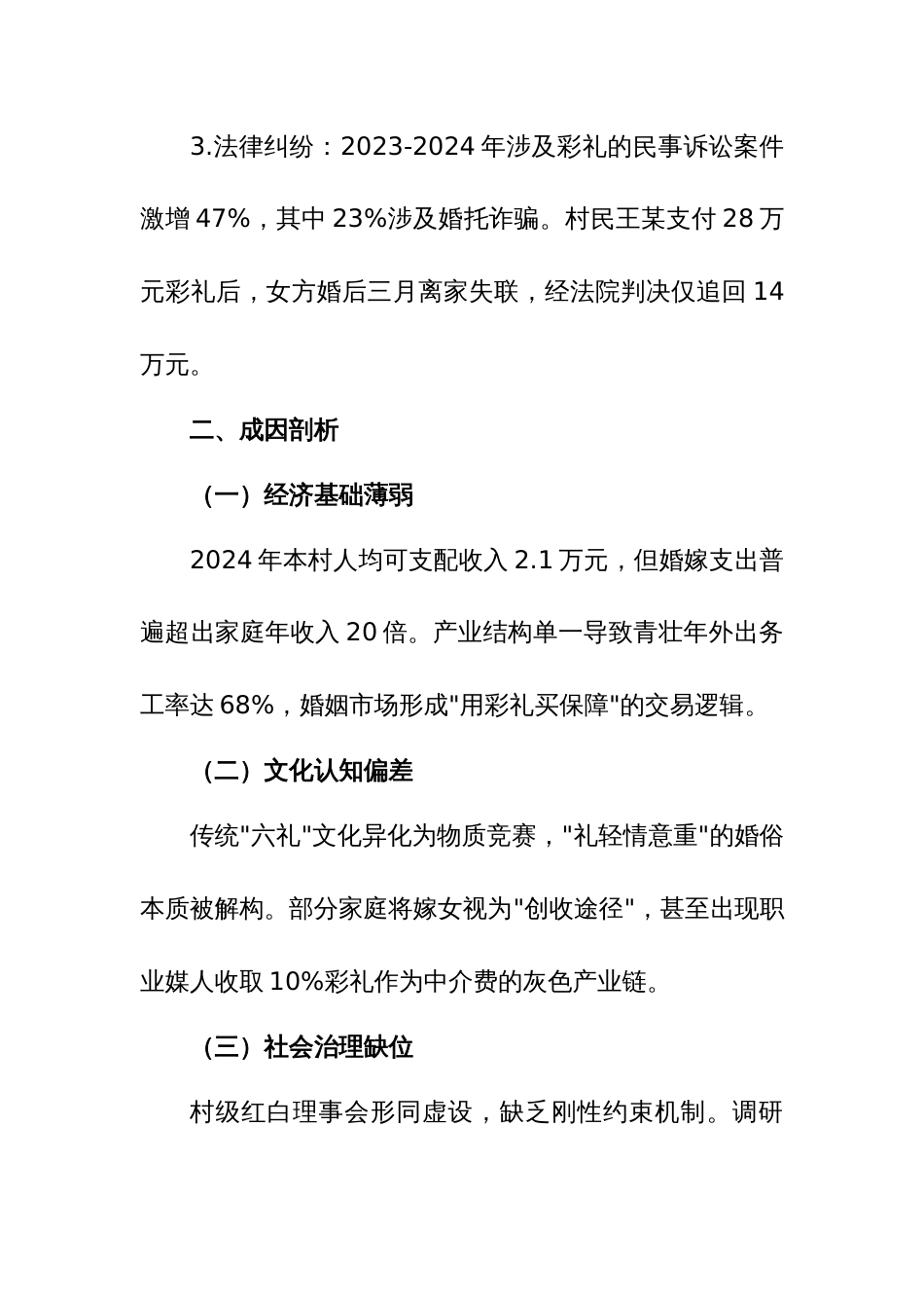 2025年xx村关于农村高额彩礼问题摸排调研报告（2）_第3页