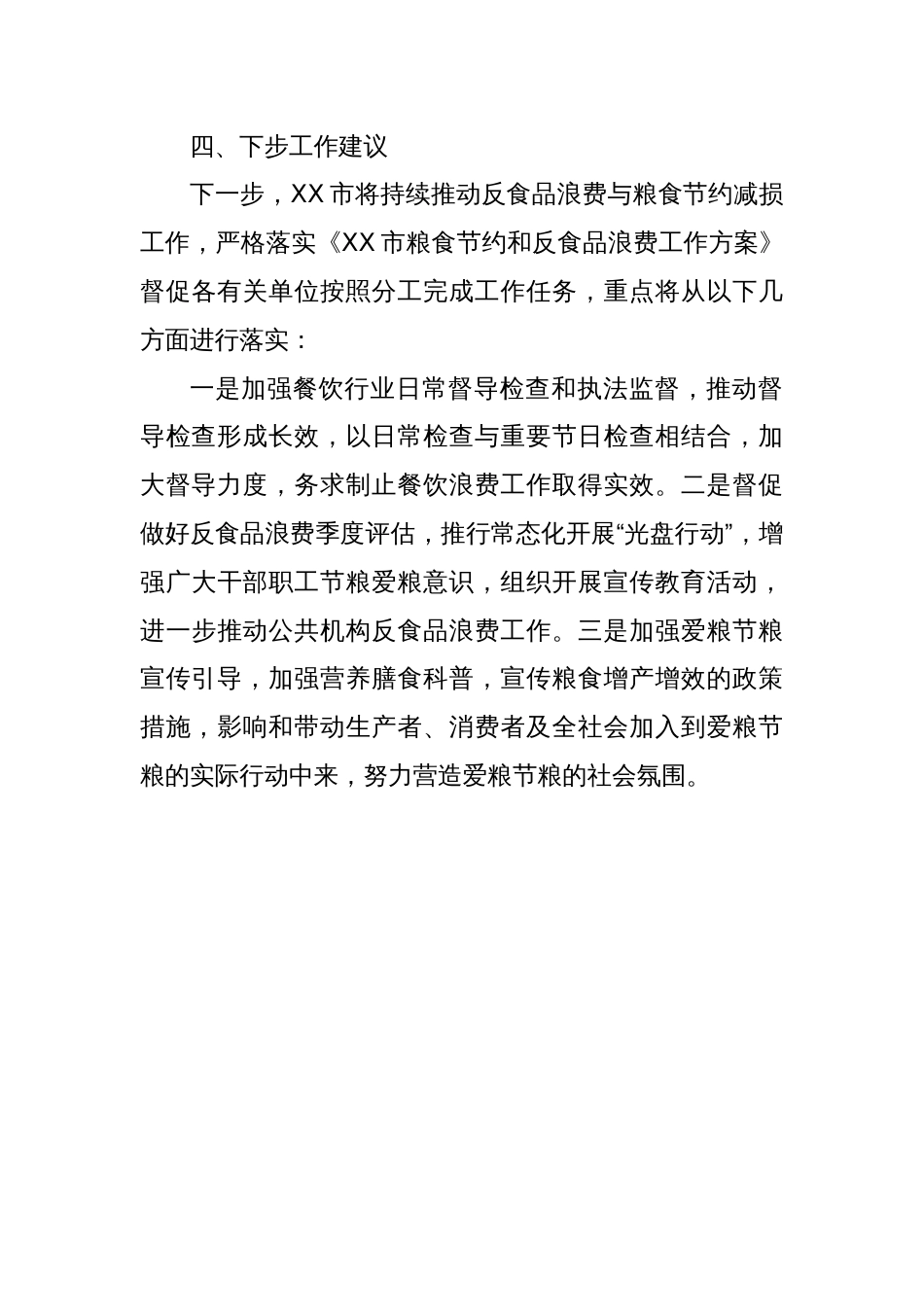 XX市2024年推进粮食节约和反食品浪费工作总结_第3页