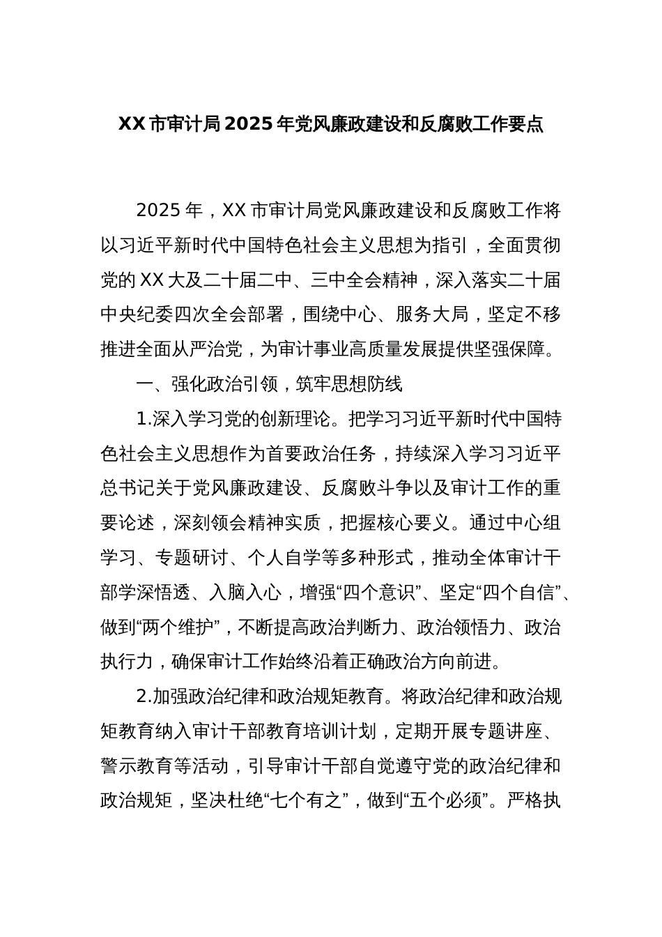 XX市审计局2025年党风廉政建设和反腐败工作要点_第1页