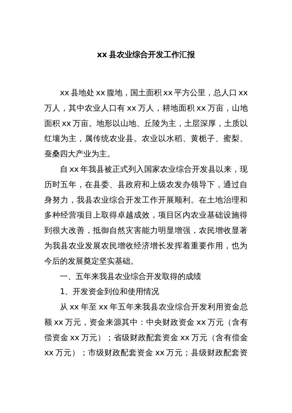 xx县农业综合开发工作汇报 - 副本 (2)_第1页