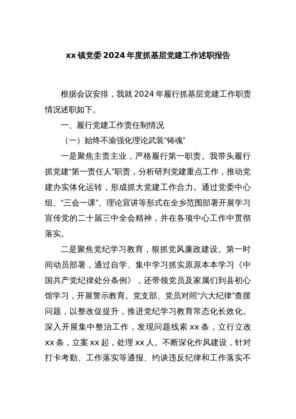 xx镇党委2024年度抓基层党建工作述职报告_第1页