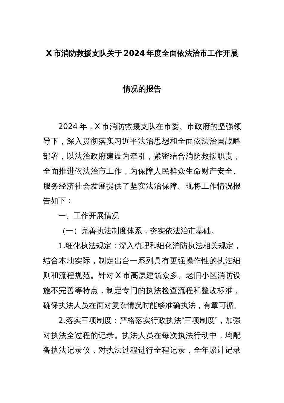 X市消防救援支队关于2024年度全面依法治市工作开展情况的报告_第1页