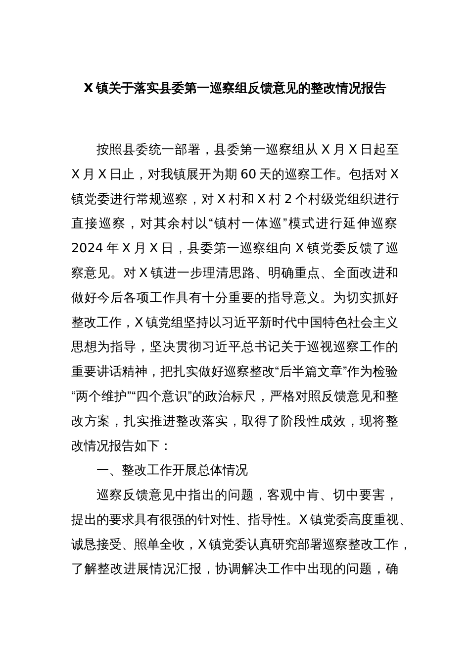 X镇关于落实县委第一巡察组反馈意见的整改情况报告_第1页