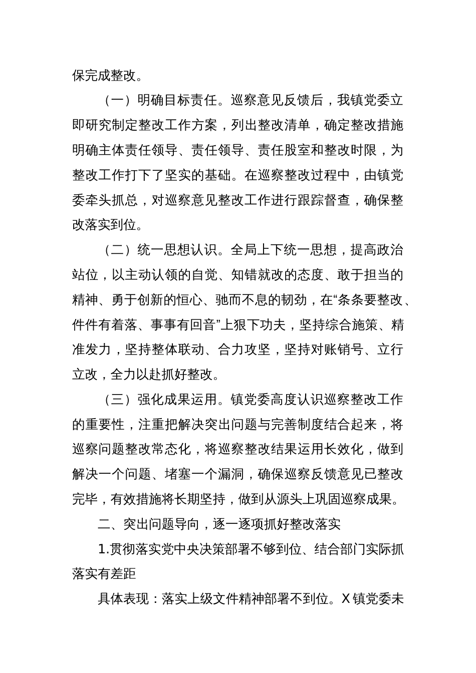 X镇关于落实县委第一巡察组反馈意见的整改情况报告_第2页