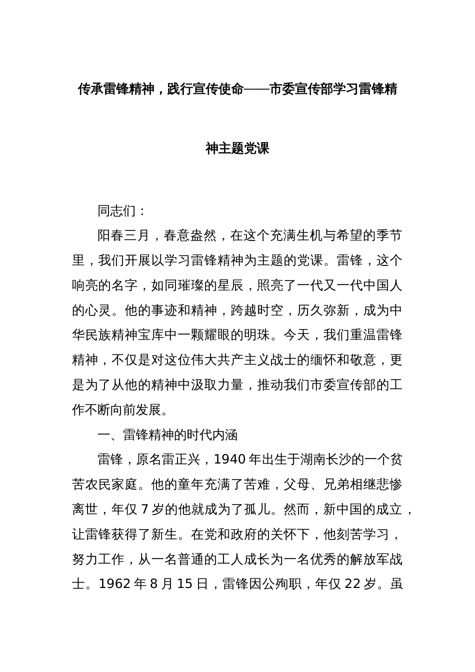 传承雷锋精神，践行宣传使命——市委宣传部学习雷锋精神主题党课_第1页