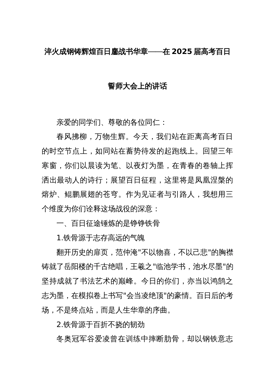 淬火成钢铸辉煌 百日鏖战书华章——在2025届高考百日誓师大会上的讲话_第1页