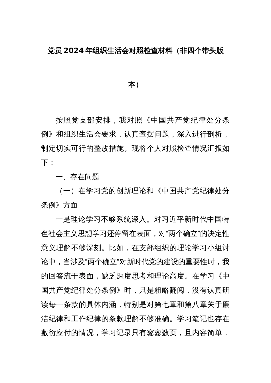 党员2024年组织生活会对照检查材料（非四个带头版本）_第1页