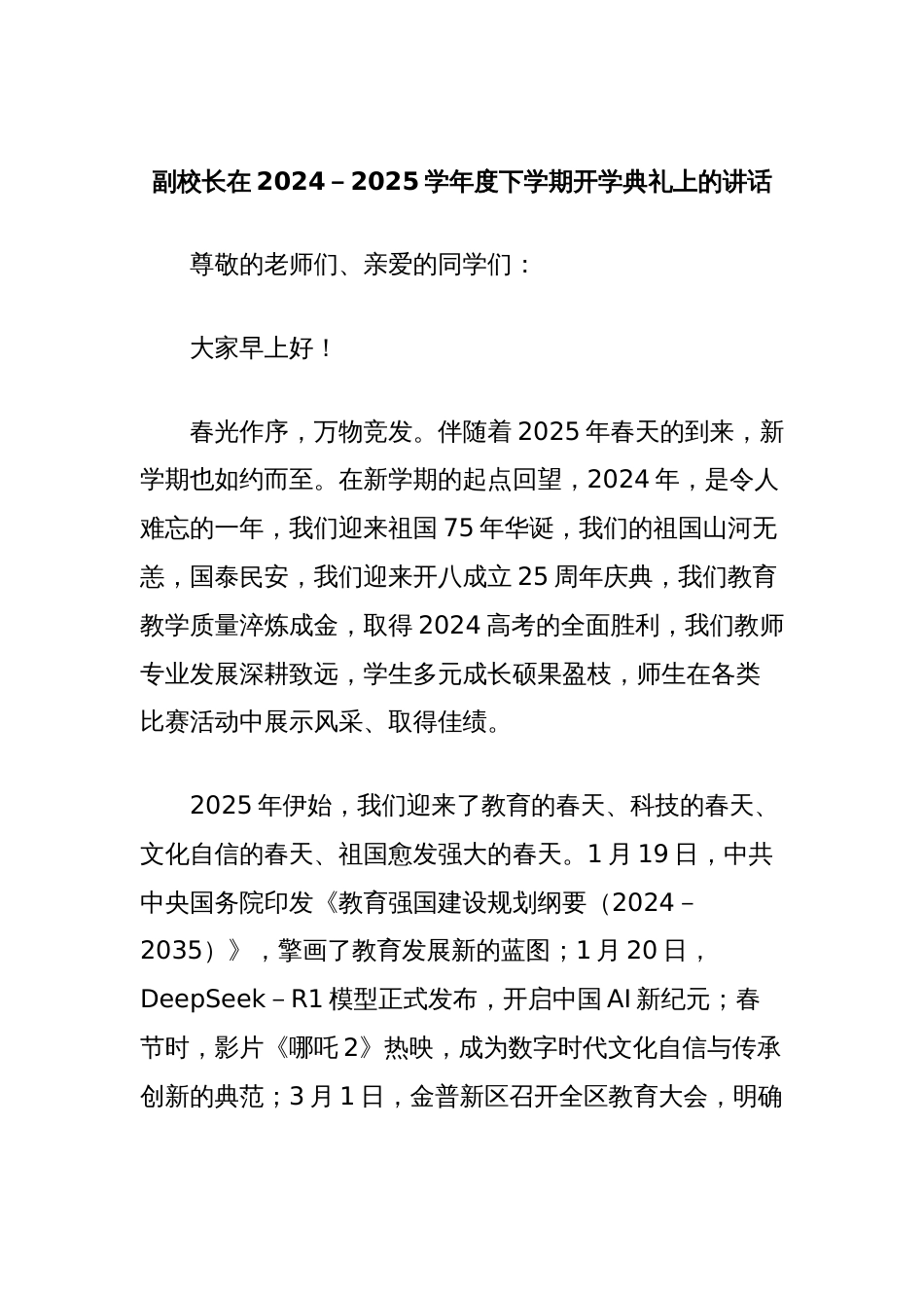 副校长在2024-2025学年度下学期开学典礼上的讲话：心怀家国与时代共振为青春和理想努力奋斗_第1页