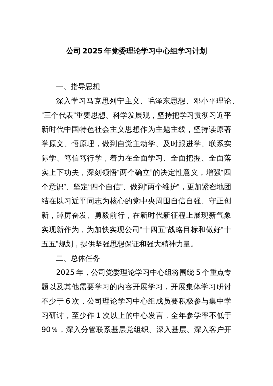 公司2025年党委理论学习中心组学习计划_第1页