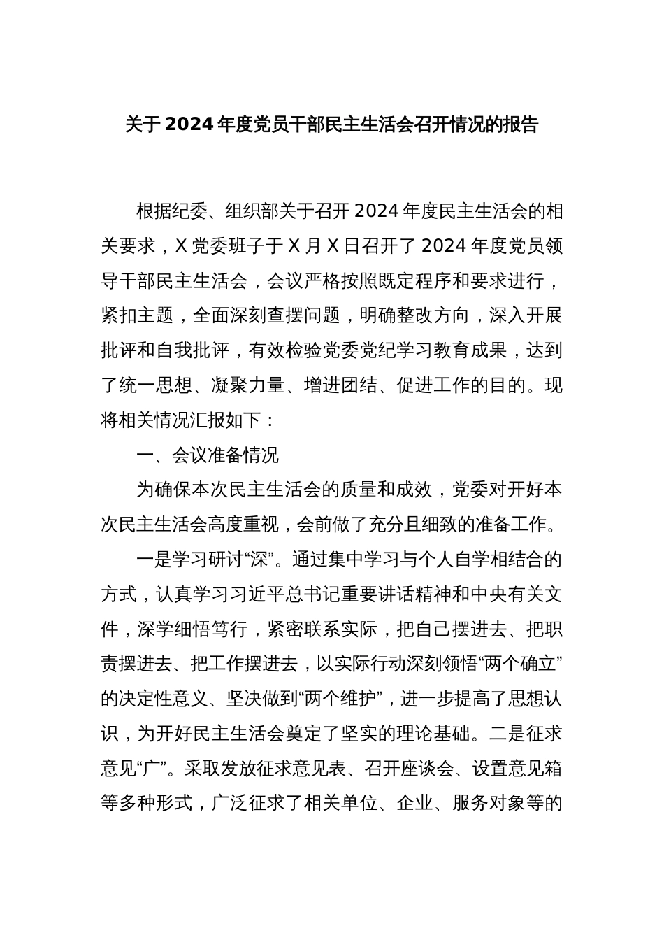 关于2024年度党员干部民主生活会召开情况的报告_第1页