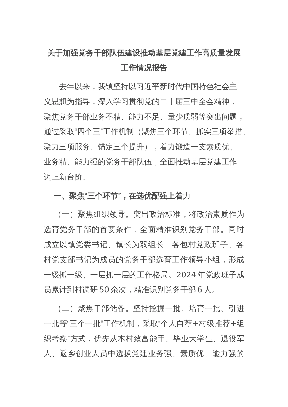 关于加强党务干部队伍建设推动基层党建工作高质量发展工作情况报告_第1页