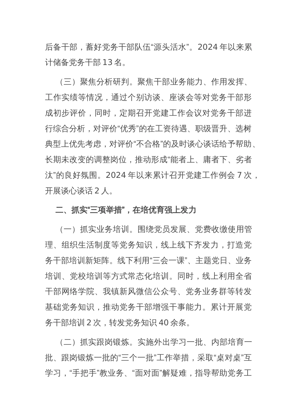 关于加强党务干部队伍建设推动基层党建工作高质量发展工作情况报告_第2页