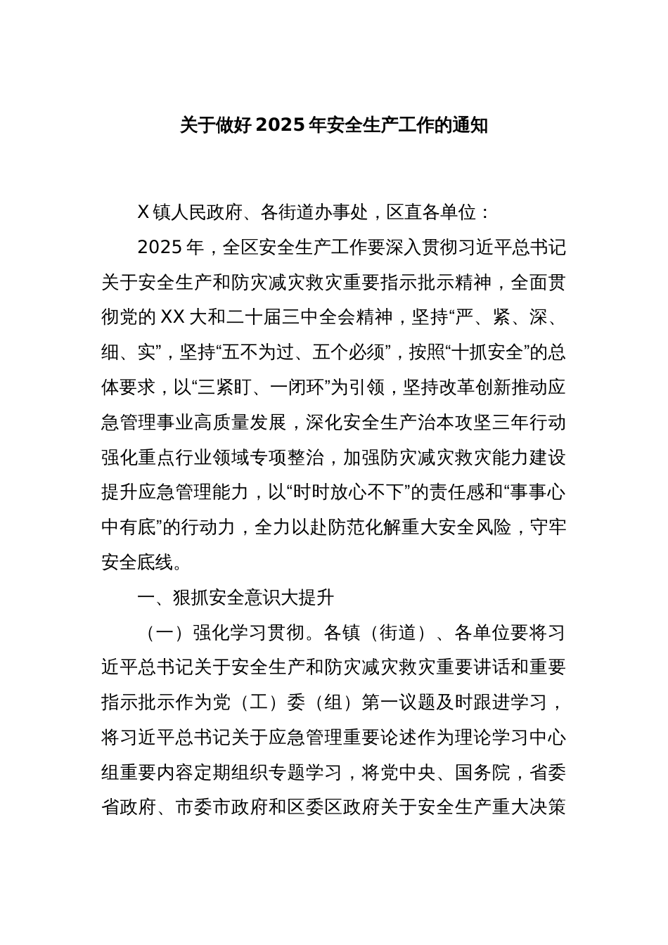 关于做好2025年安全生产工作的通知_第1页