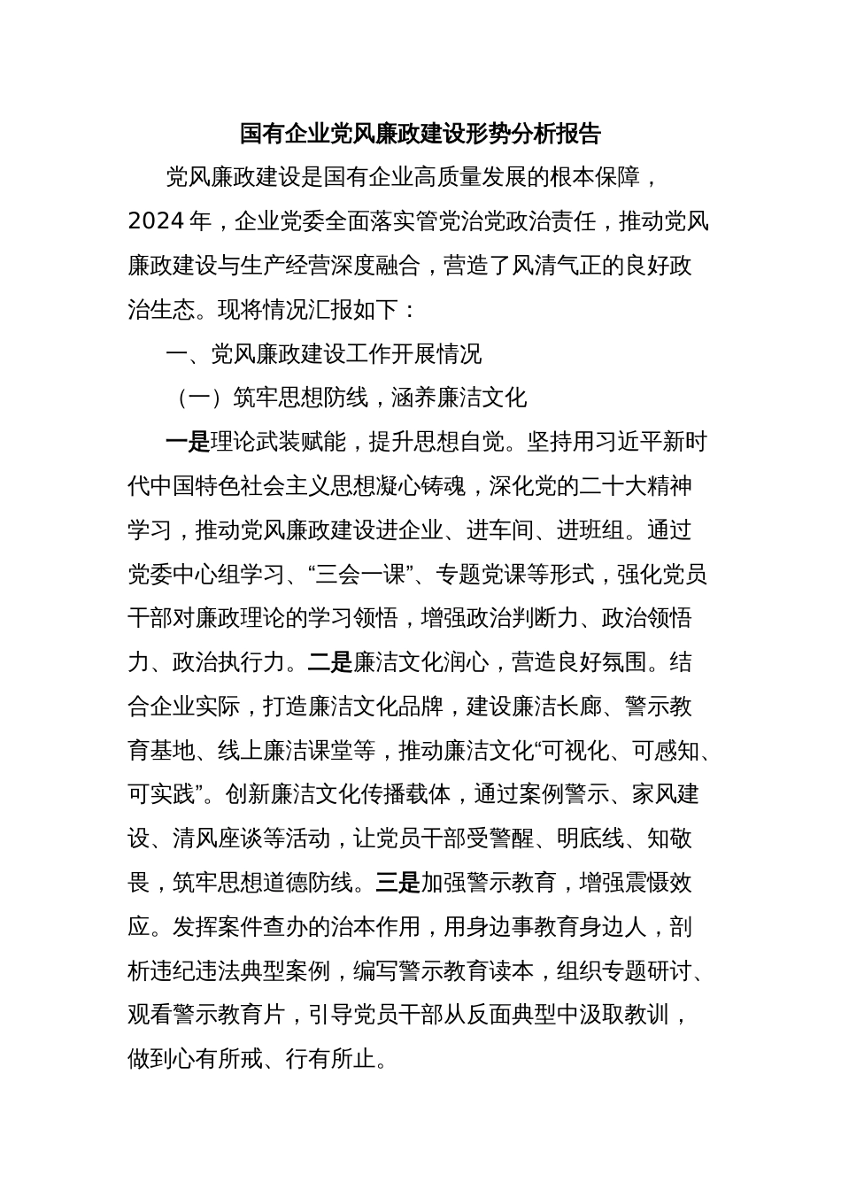 国有企业党风廉政建设形势分析报告_第1页