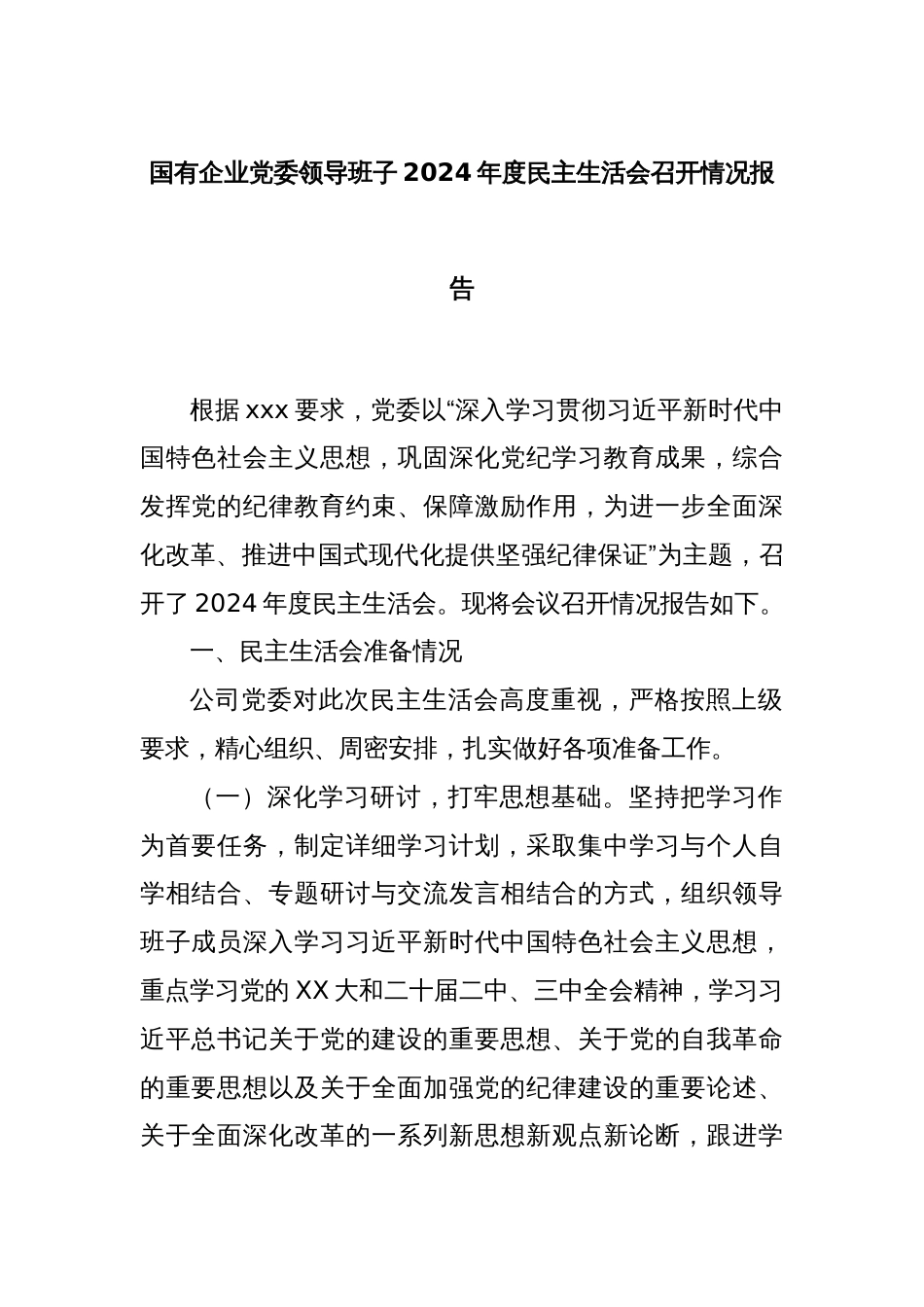 国有企业党委领导班子2024年度民主生活会召开情况报告_第1页