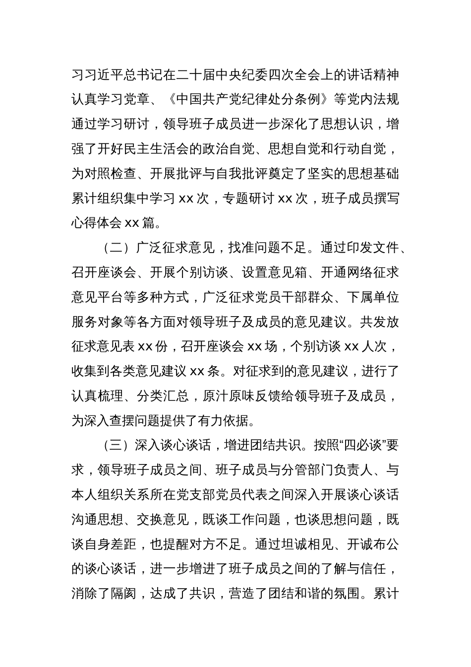 国有企业党委领导班子2024年度民主生活会召开情况报告_第2页