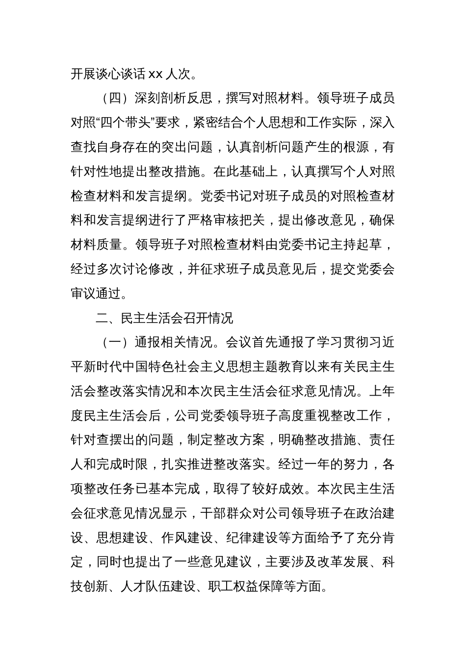 国有企业党委领导班子2024年度民主生活会召开情况报告_第3页