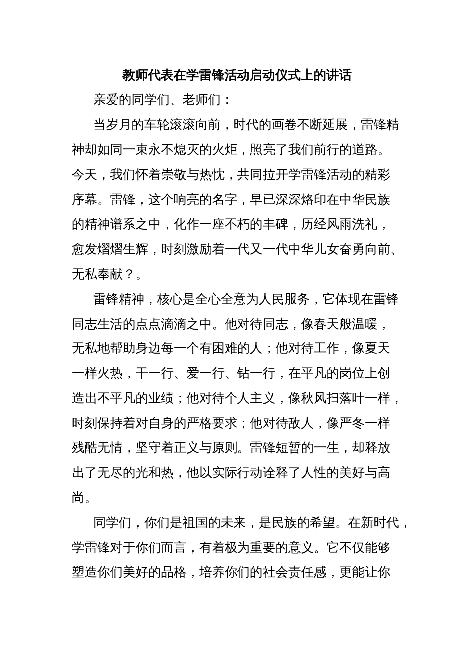 教师代表在学雷锋活动启动仪式上的讲话_第1页