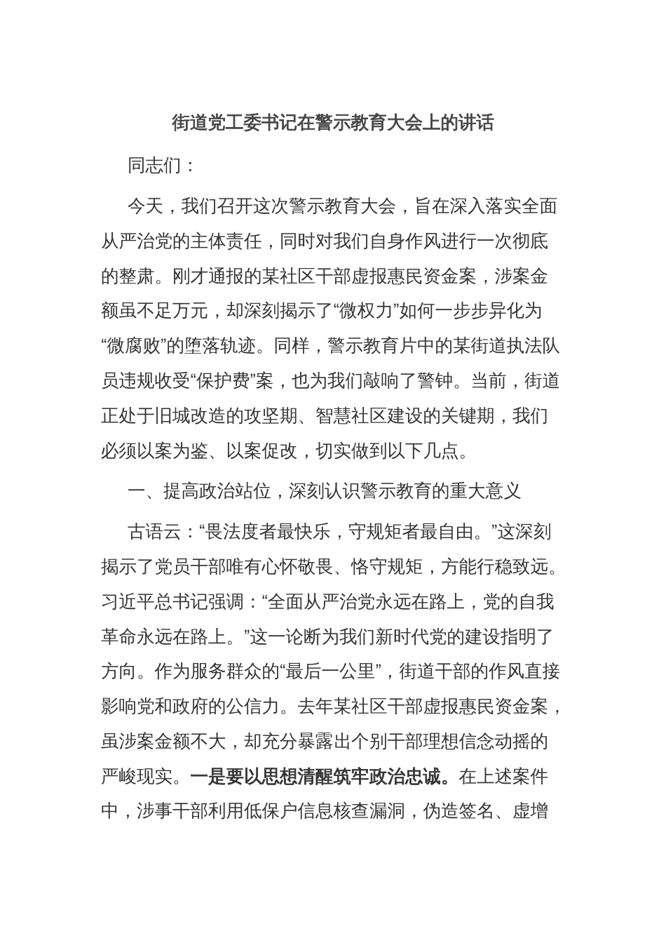 街道党工委书记在警示教育大会上的讲话_第1页