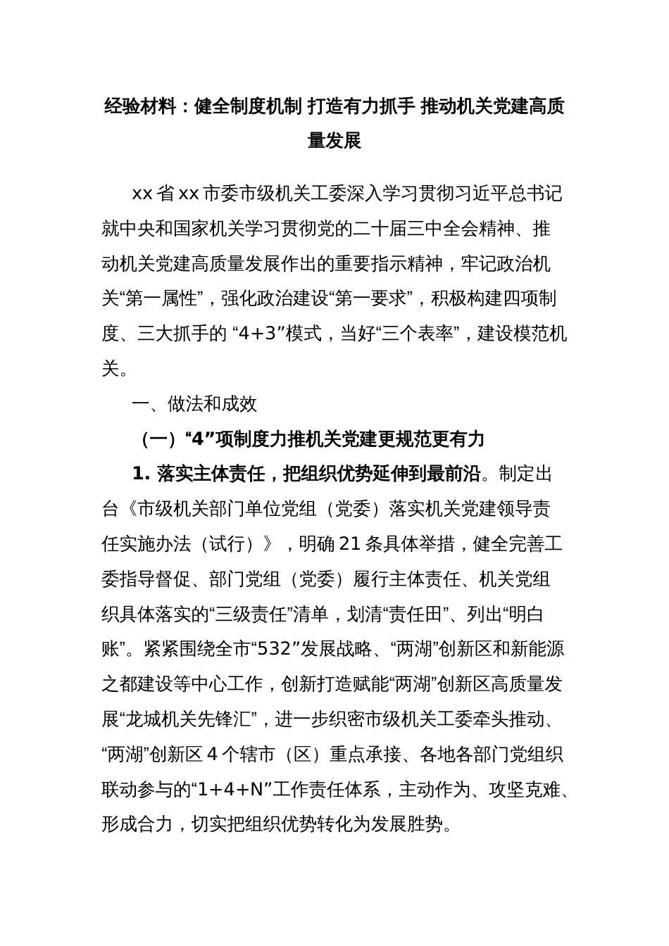 经验材料：健全制度机制 打造有力抓手 推动机关党建高质量发展_第1页