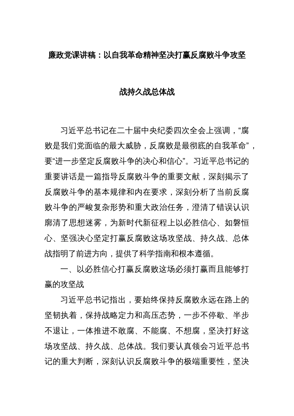 廉政党课讲稿：以自我革命精神坚决打赢反腐败斗争攻坚战持久战总体战_第1页