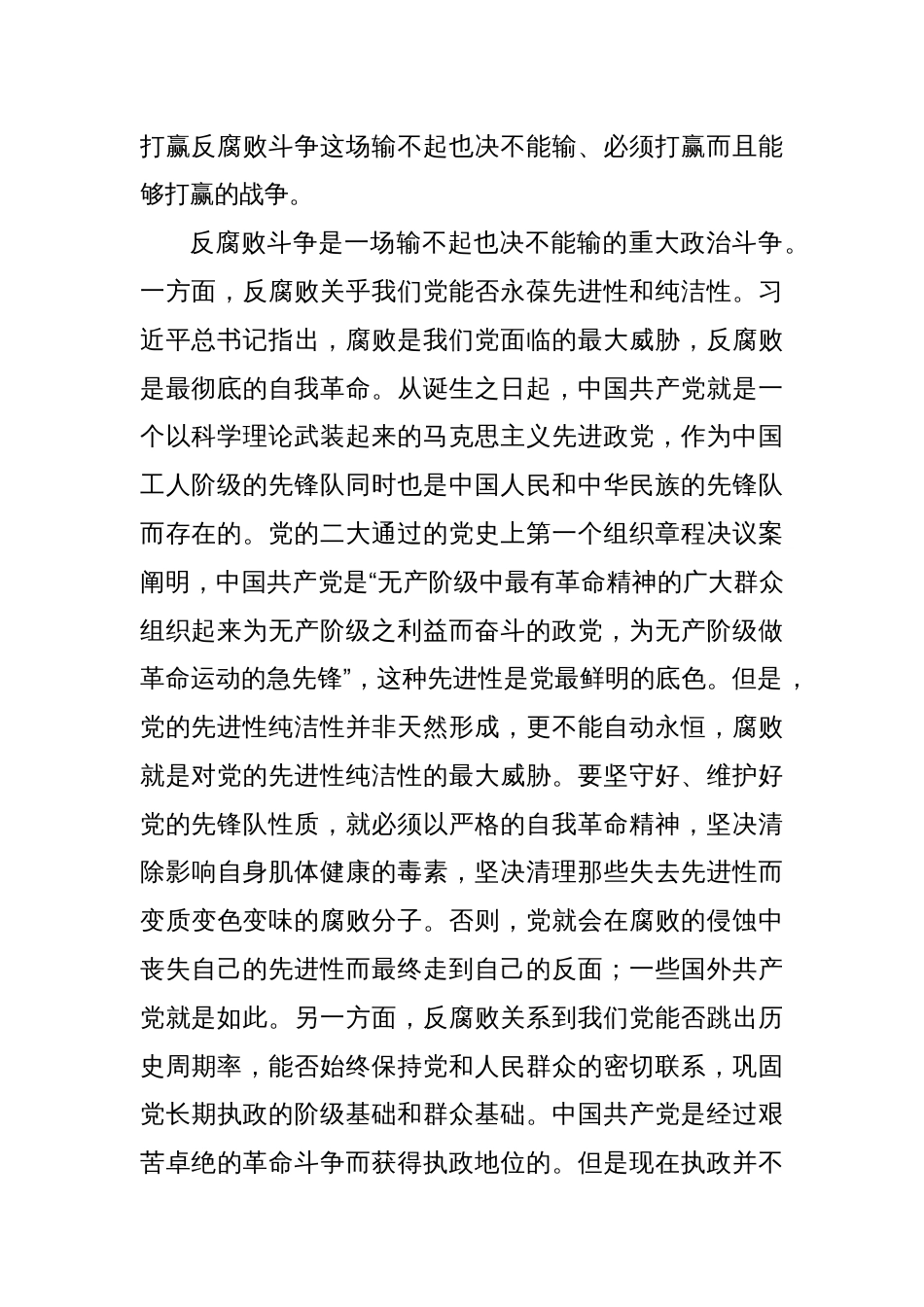 廉政党课讲稿：以自我革命精神坚决打赢反腐败斗争攻坚战持久战总体战_第2页