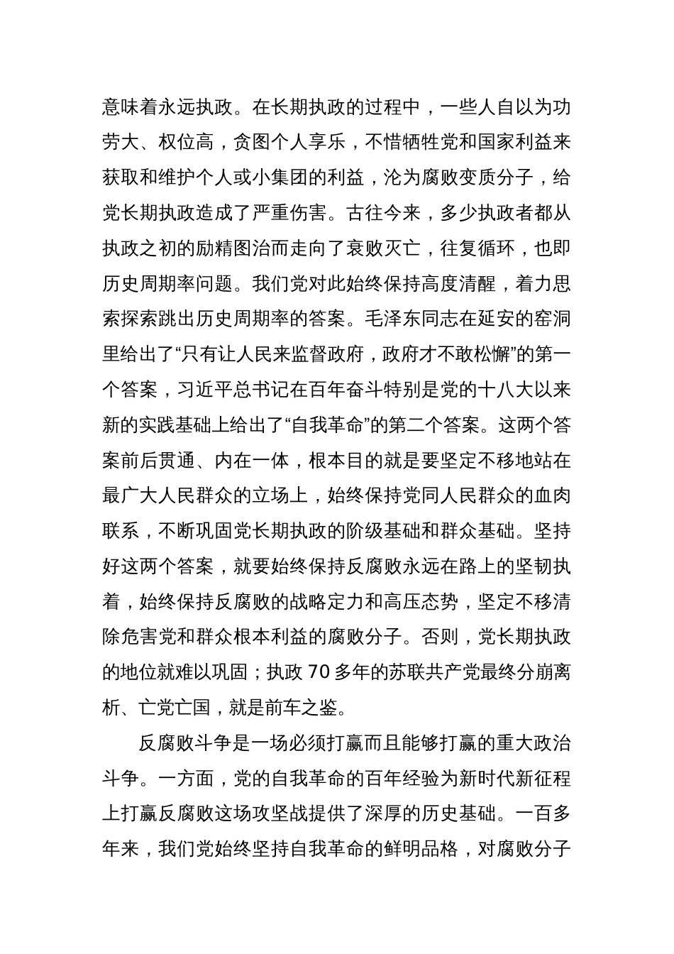 廉政党课讲稿：以自我革命精神坚决打赢反腐败斗争攻坚战持久战总体战_第3页