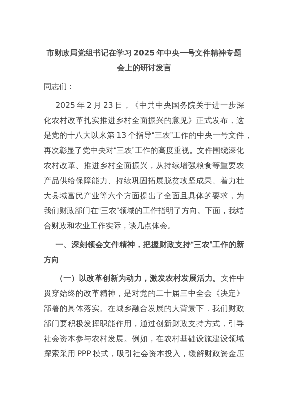 市财政局党组书记在学习2025年中央一号文件精神专题会上的研讨发言_第1页